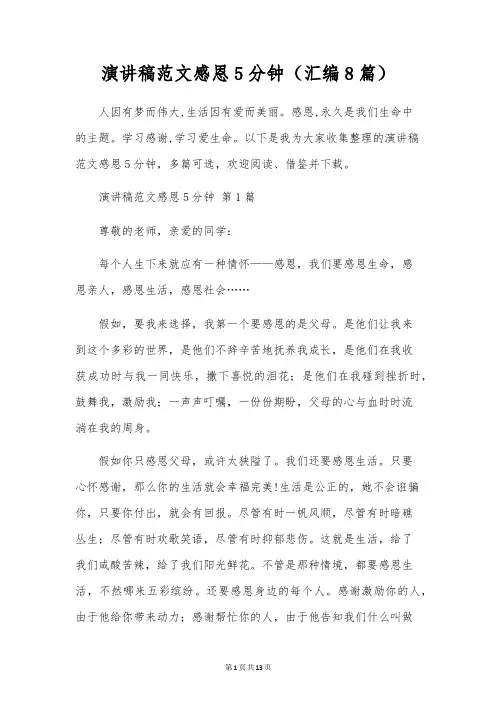 演讲稿范文感恩5分钟(汇编8篇)
