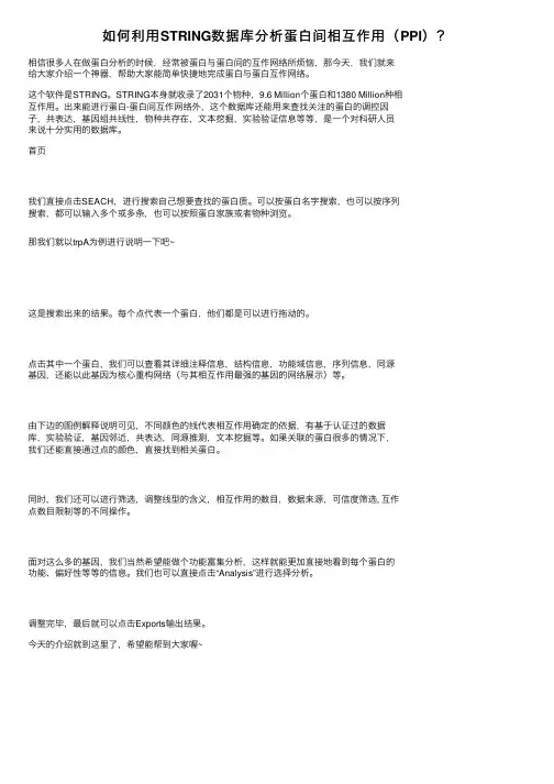 如何利用STRING数据库分析蛋白间相互作用（PPI）？