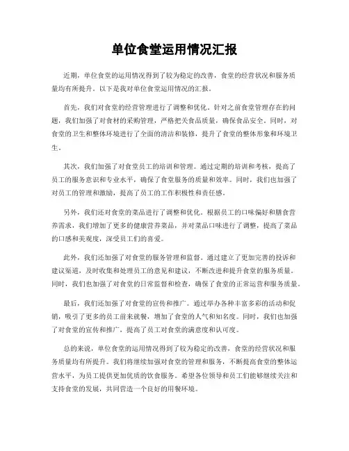单位食堂运用情况汇报