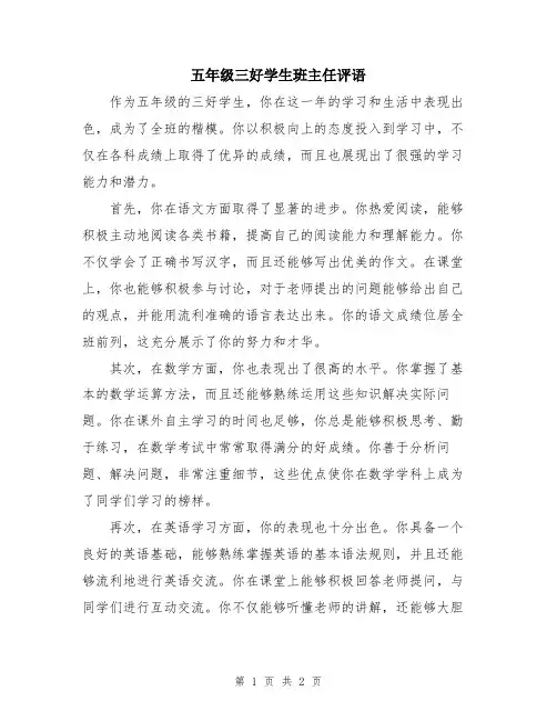 五年级三好学生班主任评语