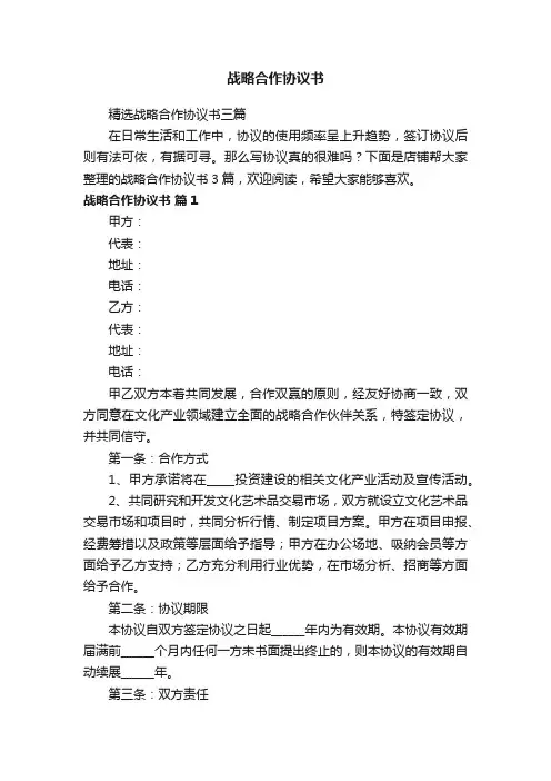 战略合作协议书