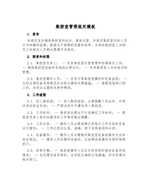 集控室管理规定模板