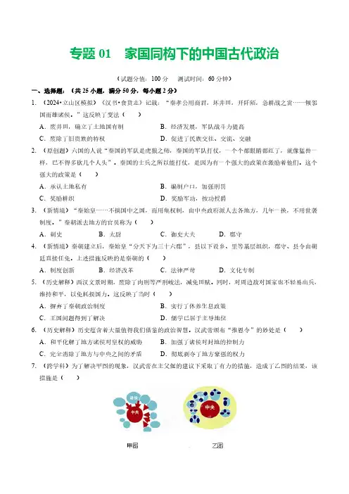 专题01 家国同构下的中国古代政治(测试)(原卷版)-2024年中考历史复习讲练测