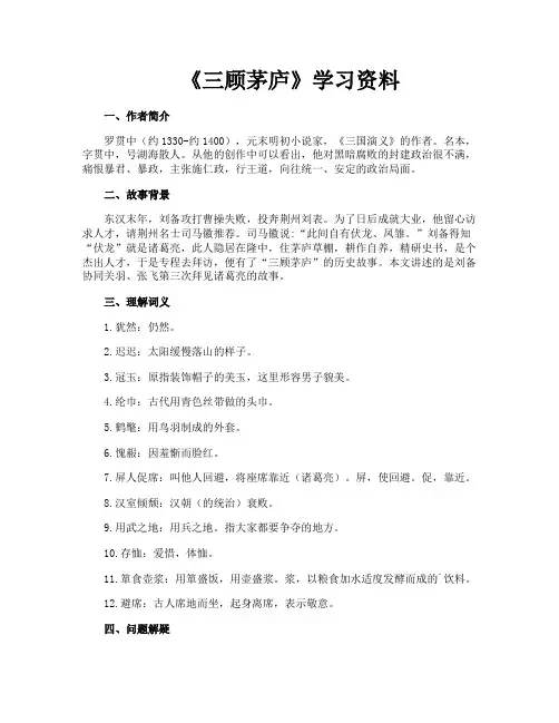 《三顾茅庐》学习资料