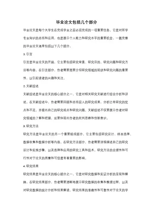 毕业论文包括几个部分
