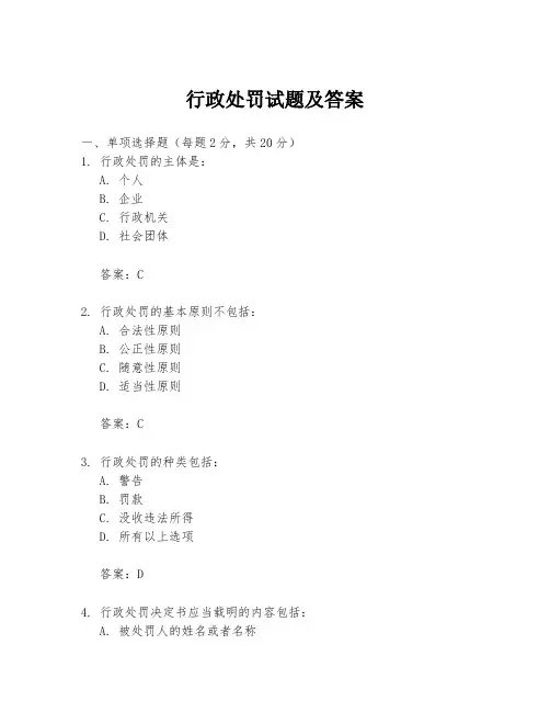 行政处罚试题及答案