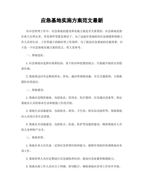 应急基地实施方案范文最新