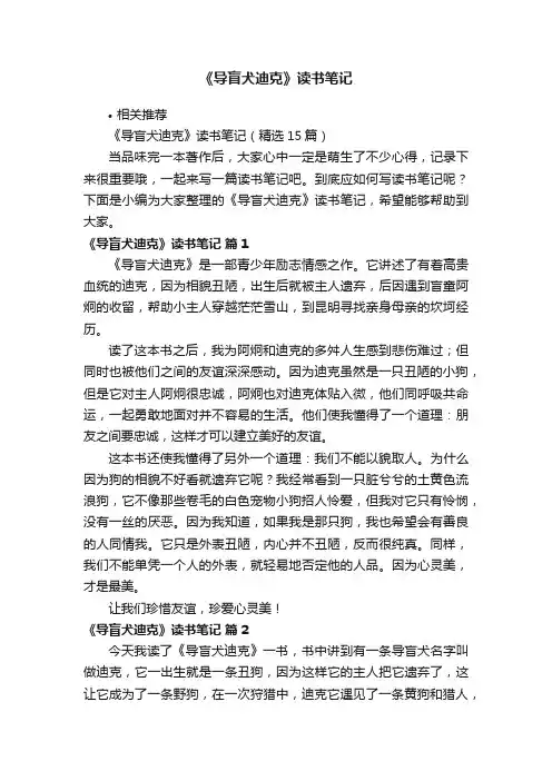 《导盲犬迪克》读书笔记
