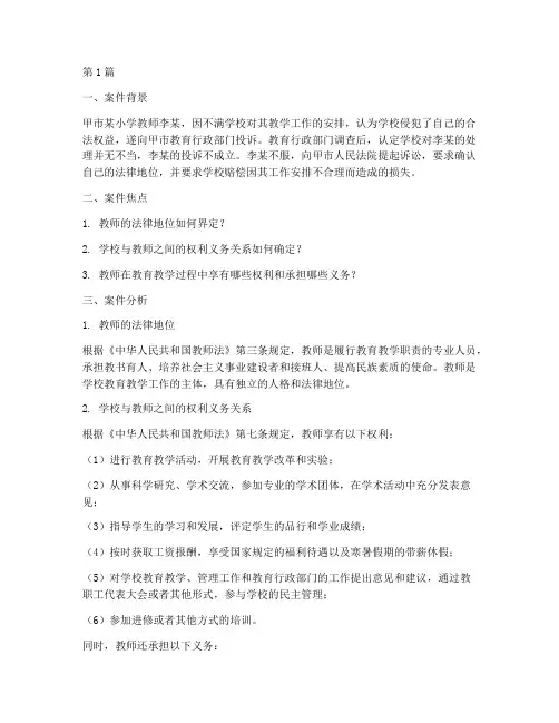 教师的法律地位相关案例(3篇)