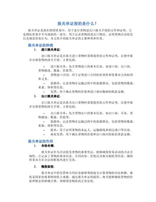 报关单证指的是