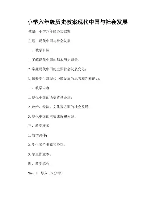 小学六年级历史教案现代中国与社会发展