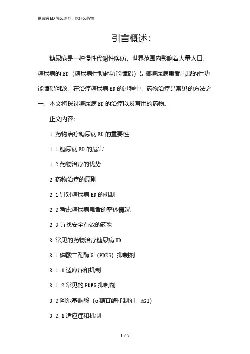 糖尿病ED怎么治疗,吃什么药物