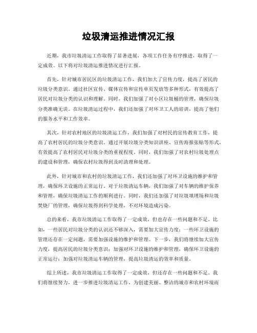 垃圾清运推进情况汇报