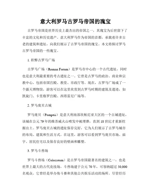 意大利罗马古罗马帝国的瑰宝