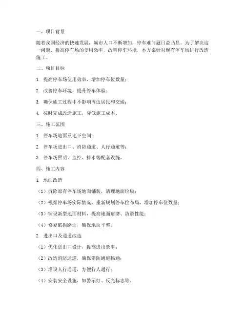 停车场改造施工方案