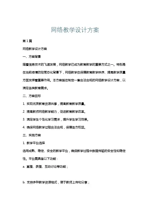 网络教学设计方案
