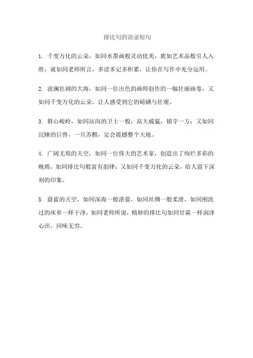 排比句的语录短句