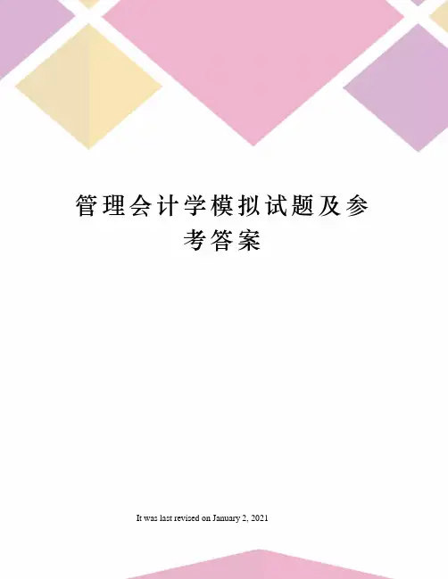 管理会计学模拟试题及参考答案