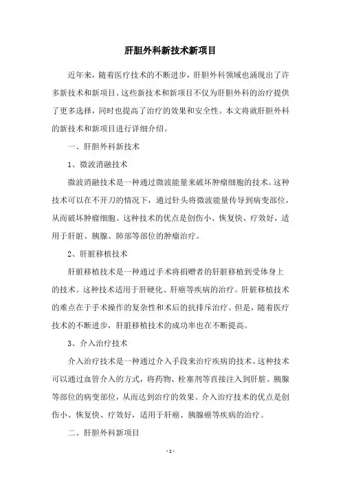 肝胆外科新技术新项目