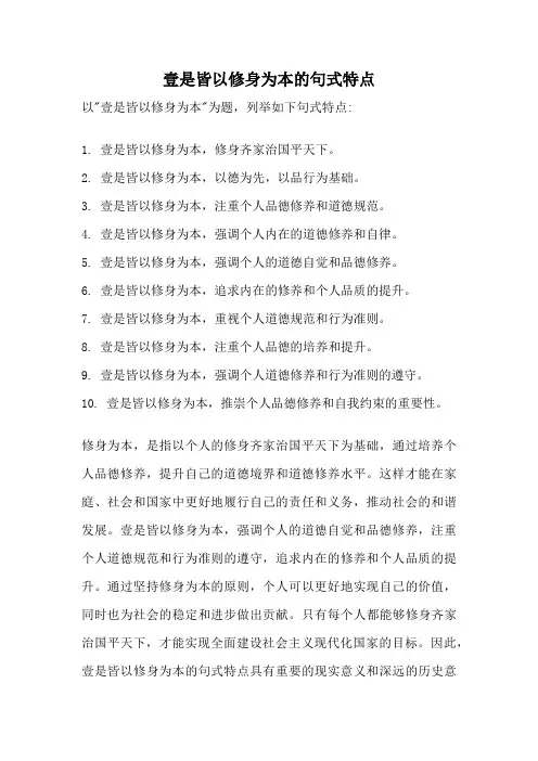 壹是皆以修身为本的句式特点