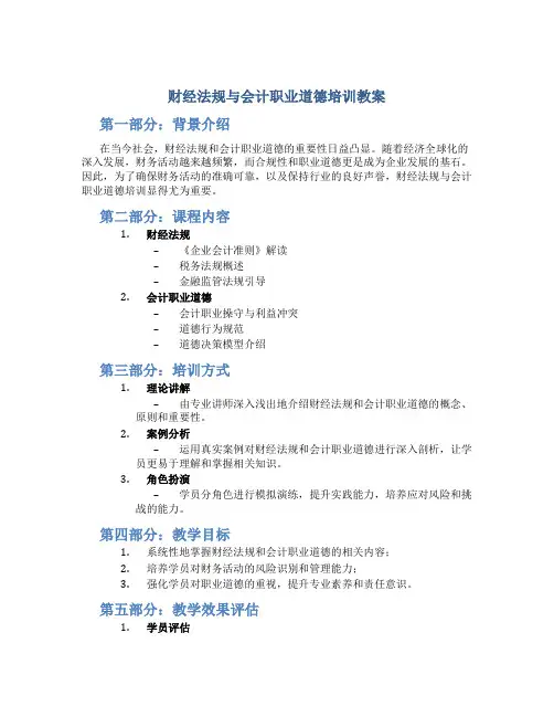 财经法规与会计职业道德培训教案