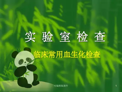临床常用血生化检查PPT课件