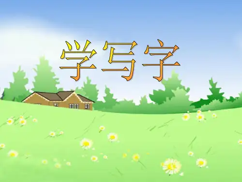《学写字》PPT课件3 (共23张PPT)