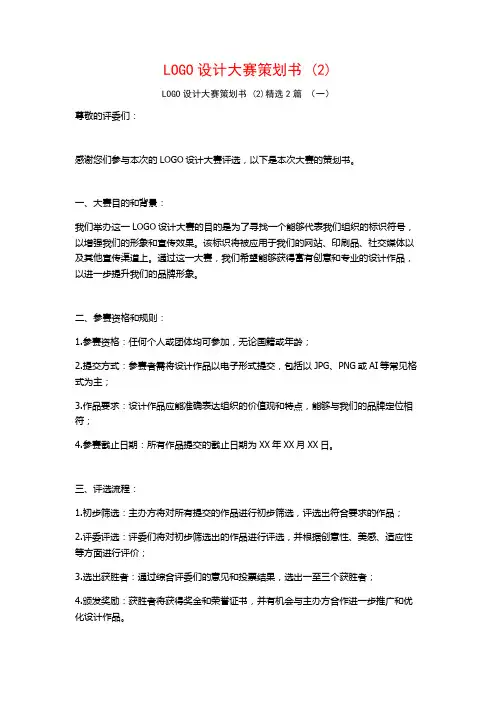 LOGO设计大赛策划书2篇