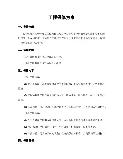 工程保修方案