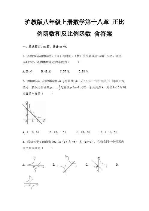 沪教版八年级上册数学第十八章 正比例函数和反比例函数 含答案
