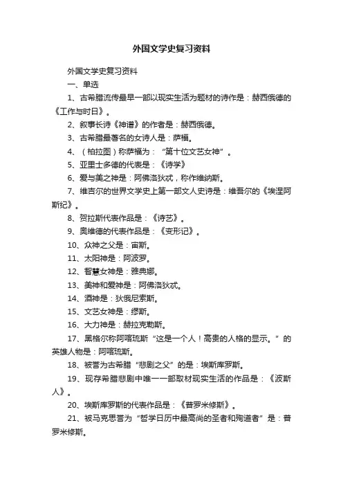 外国文学史复习资料
