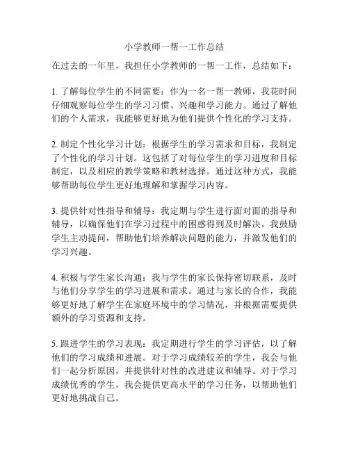 小学教师一帮一工作总结