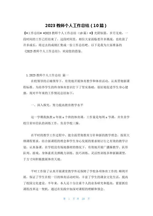 2023教师个人工作总结(10篇)
