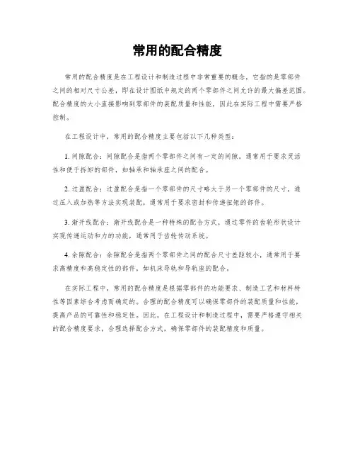 常用的配合精度