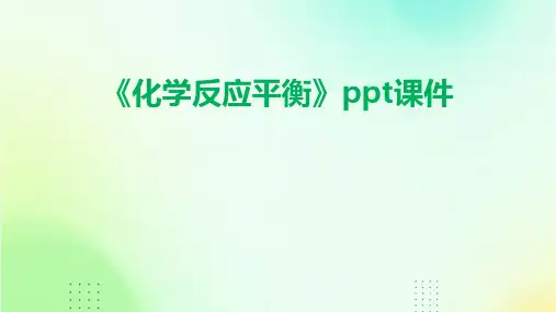 《化学反应平衡》课件