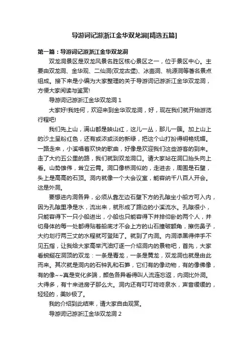 导游词记游浙江金华双龙洞[精选五篇]