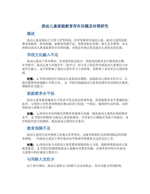 流动儿童家庭教育存在问题及对策研究