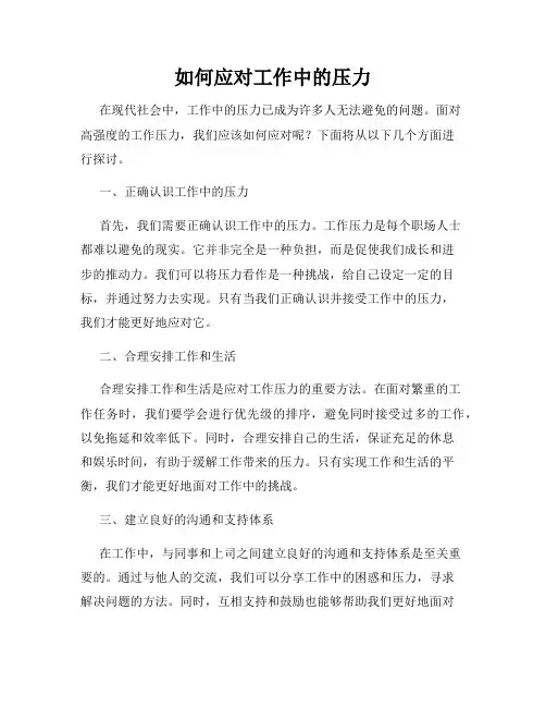 如何应对工作中的压力