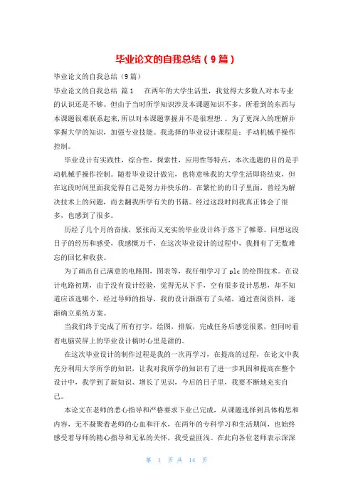 毕业论文的自我总结(9篇)