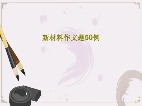 新材料作文题50例PPT文档23页