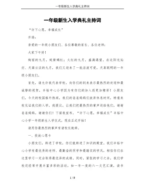一年级新生入学典礼主持词