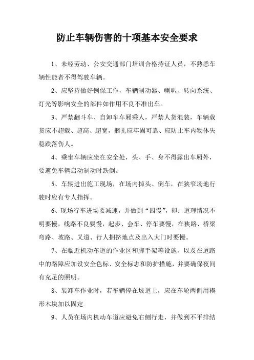 防止车辆伤害的十项基本安全要求