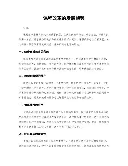 课程改革的发展趋势
