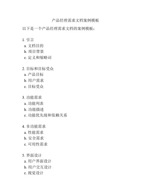 产品经理需求文档案例模板