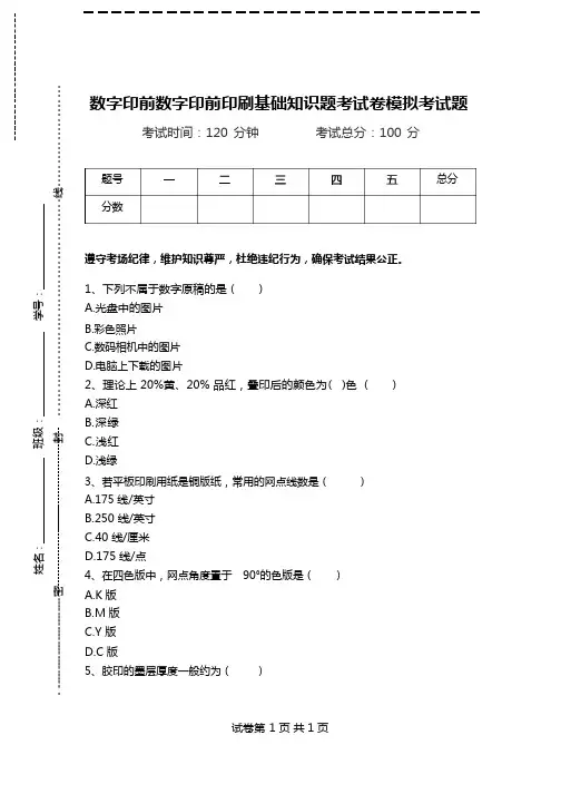 数字印前数字印前印刷基础知识题考试卷模拟考试题