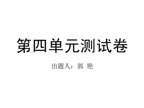 第四单元测试卷