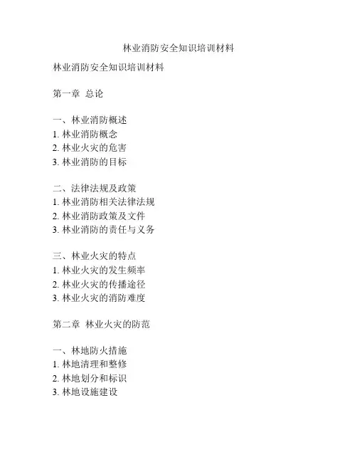 林业消防安全知识培训材料