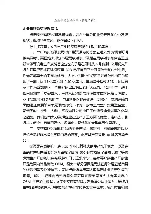 企业年终总结报告（精选3篇）