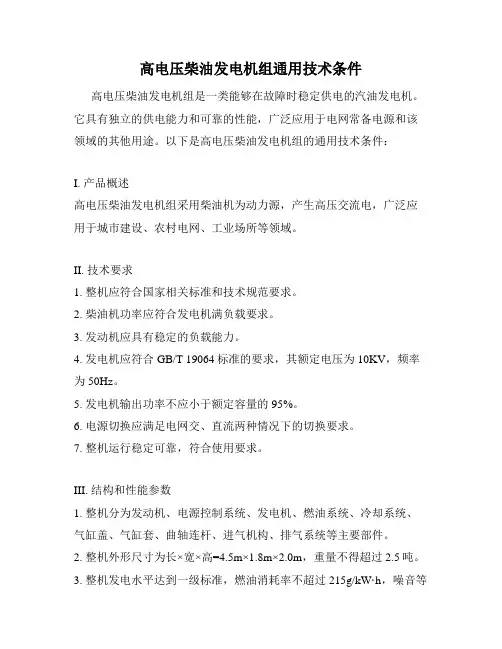 高电压柴油发电机组通用技术条件