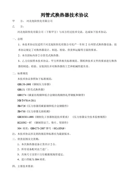 列管式换热器技术协议